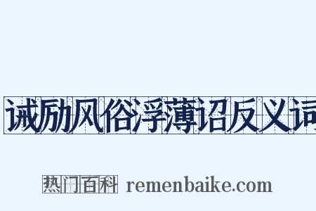 诫励风俗浮薄诏反义词是什么意思的图片